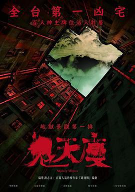 鬼天廈免費觀賞