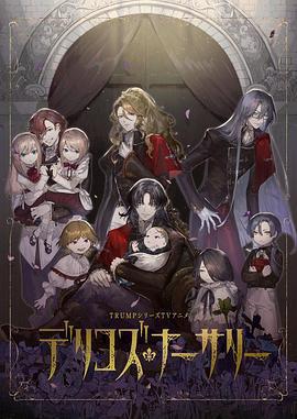 德里科的托兒所免費觀賞