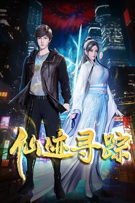 仙跡尋蹤免費觀賞