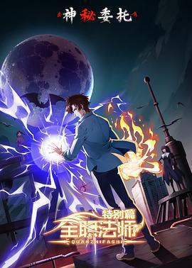 全職法師特別篇之神祕委託免費觀賞