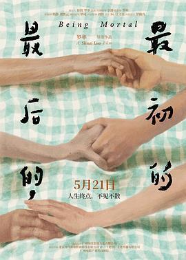 最後的，最初的免費觀賞