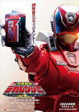 特搜戰隊刑事連者 20th Fireball Booster免費觀賞