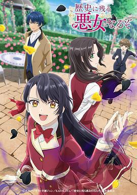 成爲名垂青史的惡役千金吧！免費觀賞