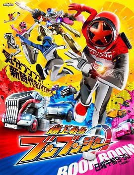 爆燃戰隊奔奔者免費觀賞