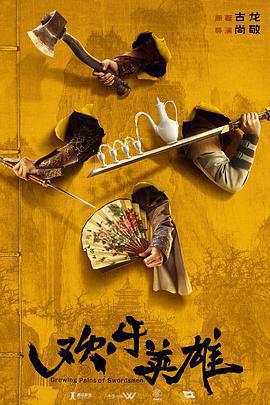 歡樂英雄免費觀賞