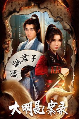 大明懸案錄之泥犁篇免費觀賞