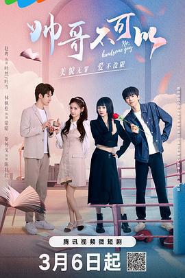 帥哥不可以免費觀賞