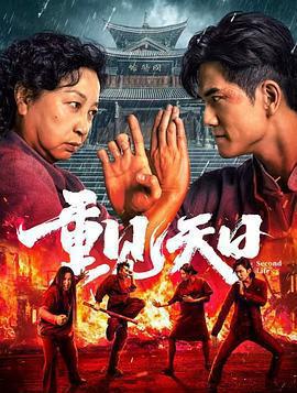 重見天日免費觀賞