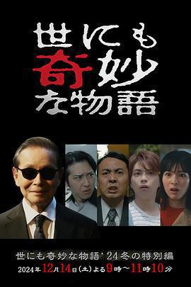 世界奇妙物語 2024冬季特別篇免費觀賞