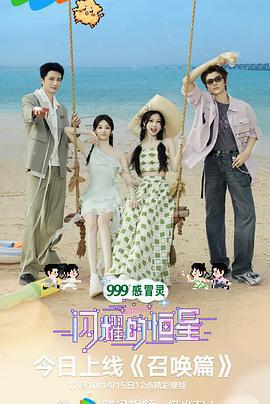 閃耀的恆星免費觀賞