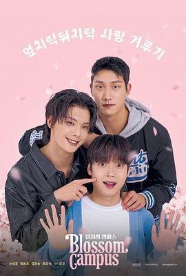 花開校園免費觀賞