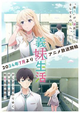 義妹生活免費觀賞