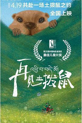 再見土撥鼠免費觀賞