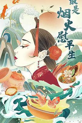 最是煙火慰平生免費觀賞