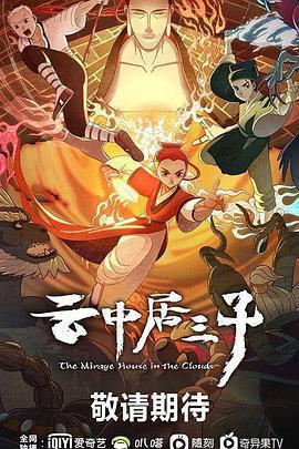 雲中居三子免費觀賞