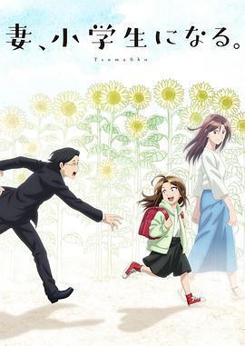 妻子變成小學生。免費觀賞