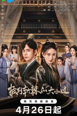 披荊斬棘的大小姐免費觀賞