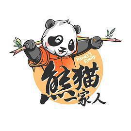 熊貓一家人免費觀賞