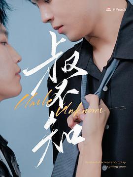 叔不知免費觀賞