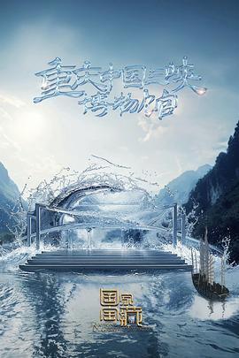 國家寶藏·巡禮季免費觀賞