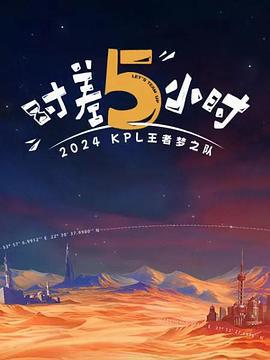 2024KPL王者夢之隊：時差五小時免費觀賞