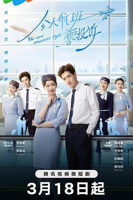 今天航班零投訴免費觀賞