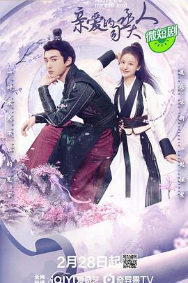 親愛的司丞大人免費觀賞