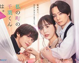 小鎮的千葉君。免費觀賞