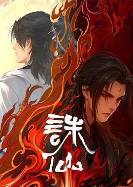 誅仙 第二季免費觀賞