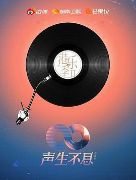 聲生不息·大灣區季免費觀賞