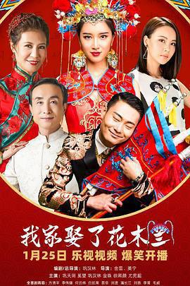 我家娶了花木蘭免費觀賞