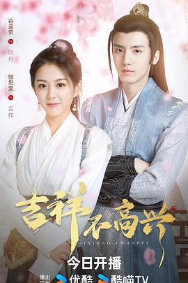 吉祥不高興免費觀賞