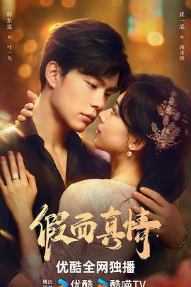 假面真情免費觀賞