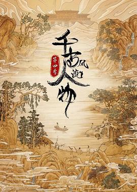 千古風流人物 第四季免費觀賞