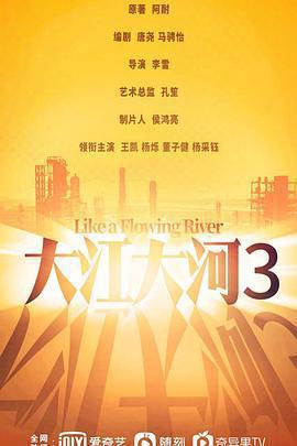 大江大河之歲月如歌免費觀賞