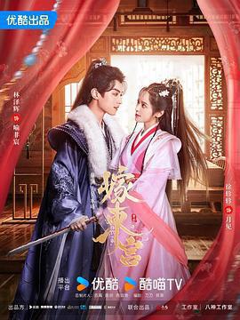 嫁東宮免費觀賞