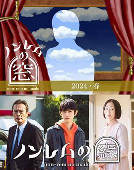 非快速眼動之窗 2024 春免費觀賞