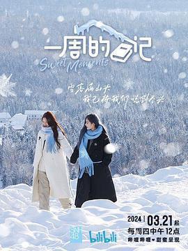 一周的日記免費觀賞