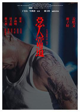 惡人當道免費觀賞
