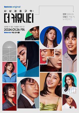 思想驗證區域：The Community免費觀賞