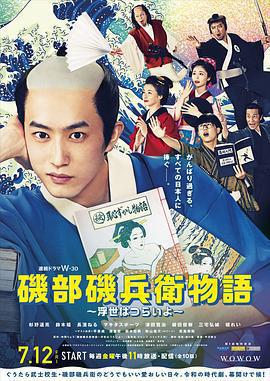 磯部磯兵衛物語～浮世多辛苦～免費觀賞