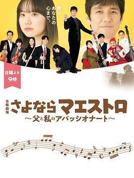 再見了指揮大師~父親與我的熱情~免費觀賞