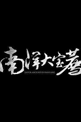 南洋大寶薦：泰國篇免費觀賞