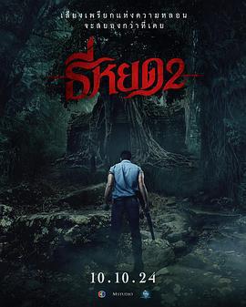 鬼滴語2免費觀賞