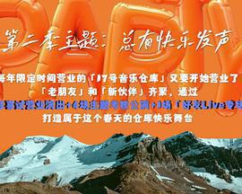 17號音樂倉庫 第二季免費觀賞