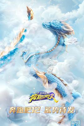 奔跑吧 第八季免費觀賞