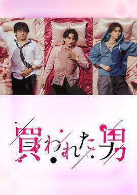 被買的男人免費觀賞