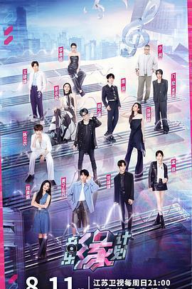 音樂緣計劃免費觀賞