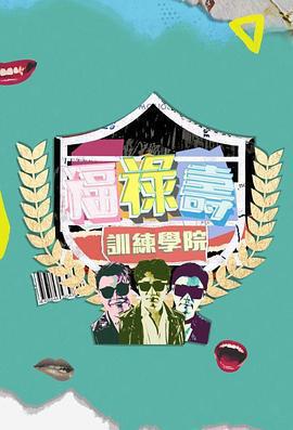 福祿壽訓練學院免費觀賞