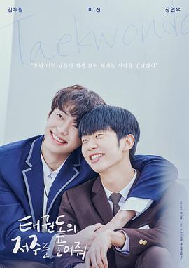 解開跆拳道的詛咒 電影版免費觀賞